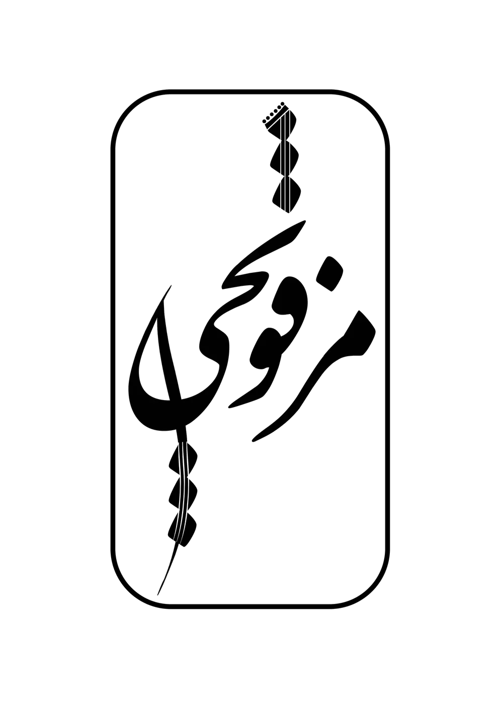 لوگوی مزقونچی